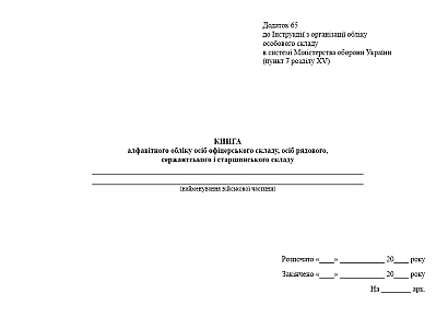Книга алфавітного обліку офіцерів, рядових, сержантського і старш.складу Наказ 280, альбомна орієнтація
