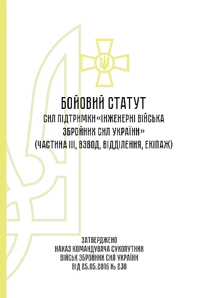 Бойовий статут механізованих танкових військ сухопутних військ Збройних Сил України частина 3 (Взвод, відділення, екіпаж) на Ukroblik