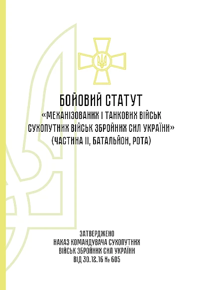 Бойовий статут механізованих танкових військ сухопутних військ Збройних Сил України частина 2 (Батальйон, рота) на Ukroblik