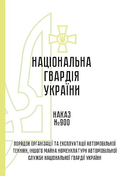 Наказ 900. Порядок організації та експлуатації автомобільної техніки, іншого майна номенклатури автомобільної служби НГУ на Ukroblik
