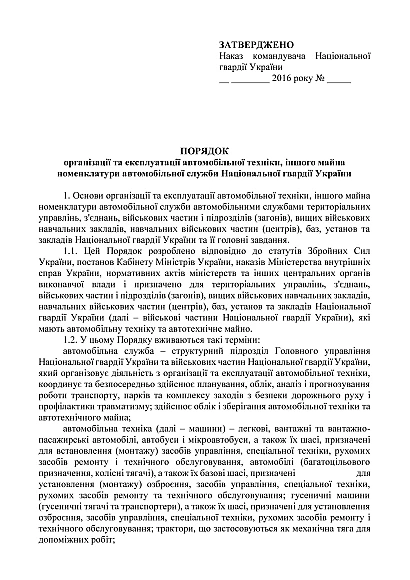 Наказ 900. Порядок організації та експлуатації автомобільної техніки, іншого майна номенклатури автомобільної служби НГУ на Ukroblik