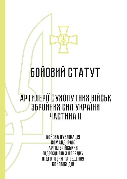 Бойовий статут артилерії сухопутних військ Збройних Сил України частина ІІ (дивізіон, батарея, взвод, гармата) на Ukroblik