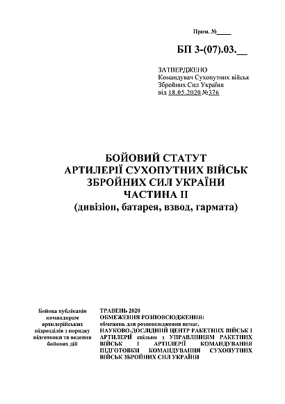 Бойовий статут артилерії сухопутних військ Збройних Сил України частина ІІ (дивізіон, батарея, взвод, гармата) на Ukroblik