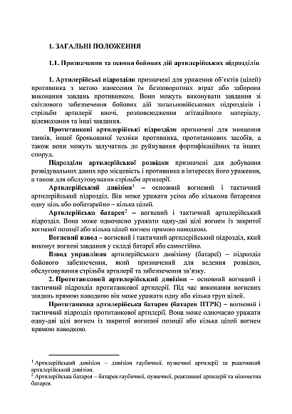 Бойовий статут артилерії сухопутних військ Збройних Сил України частина ІІ (дивізіон, батарея, взвод, гармата) на Ukroblik