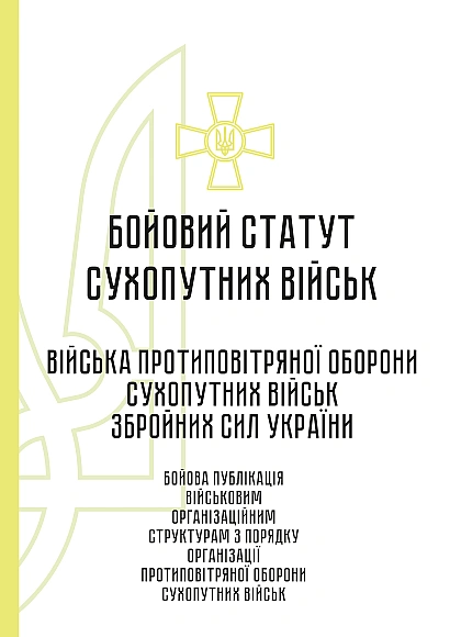 Бойовий статут сухопутних військ