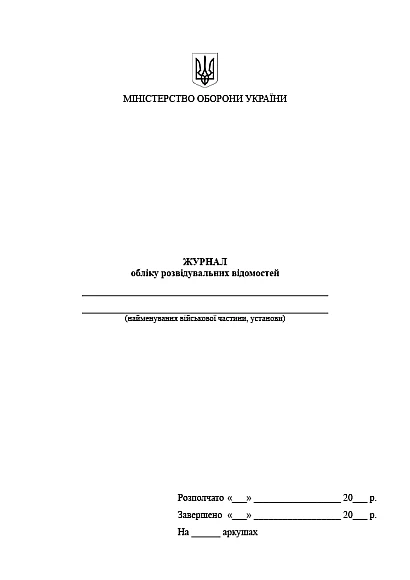 Журнал учета разведывательных сведений купить на Ukroblik