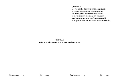 Журнал роботи приймально-карантинного відділення в наявності на Ukroblik