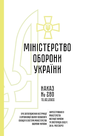 Приказ 280 Инструкции по организации учета личного состава в системе Минобороны