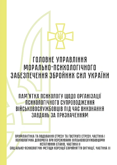 Памятка психологу по организации психологического сопровождения вой Журналы ВСУ