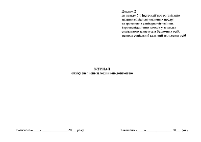 Журнал обліку звернень за медичною допомогою в наявності на Ukroblik