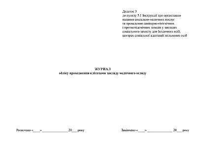 Журнал учета прохождения клиентами заведения медицинского осмотра в наличии на Ukroblik