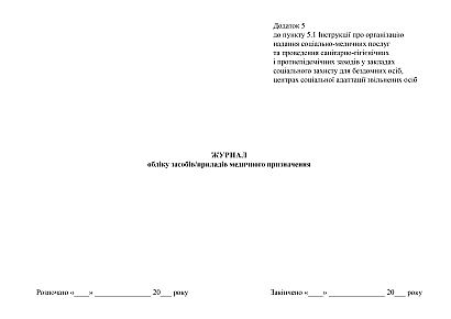 Журнал обліку засобів/приладів медичного призначення купити на Ukroblik