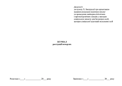 Журнал реєстрації померлих в наявності на Ukroblik