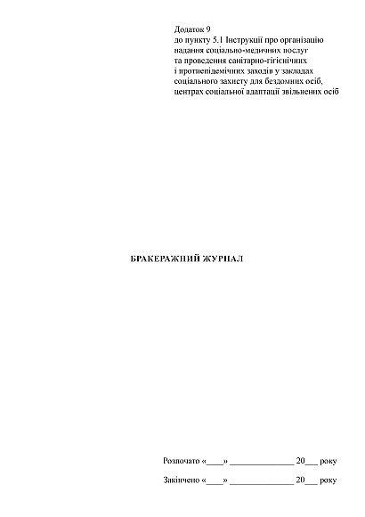 Бракеражний журнал в наявності на Ukroblik