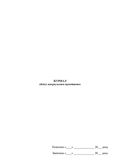 Журнал учета кварцевания помещения в наличии на Ukroblik