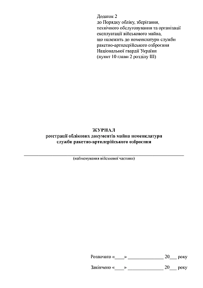 Журнал реєстрації облікових документів майна номенклатури служби ракетно-артилерійського озброєння на Ukroblik