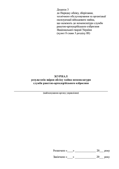 Журнал результатів звірки обліку майна номенклатури служби ракетно-артилерійського озброєння на Ukroblik