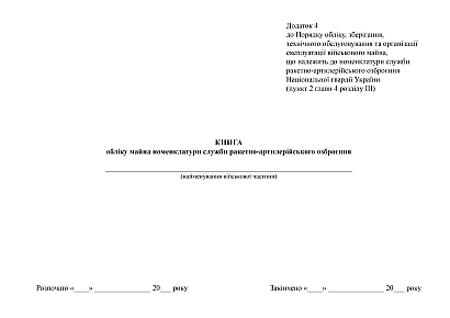 Книга обліку майна номенклатури служби ракетно-артилерійського озброєння на Ukroblik