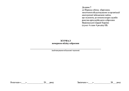 Книга номерного обліку озброєння купити на Ukroblik
