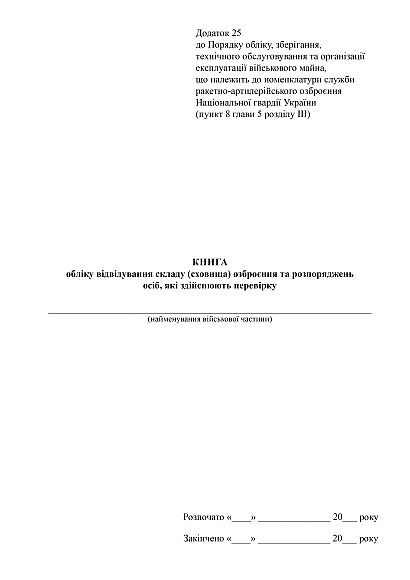 Книга обліку відвідування складу (сховища) озброєння та розпоряджень осіб, які здійснюють перевірку на Ukroblik