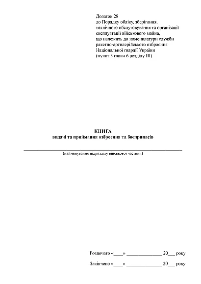 Книга видачі та приймання озброєння та боєприпасів купити на Ukroblik