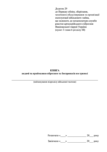 Книга выдачи и приемки вооружения и боеприпасов по тревоге купить на Ukroblik