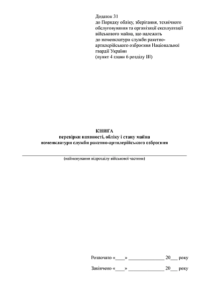 Книга проверки наличия, учета и состояния имущества номенклатуры службы ракетно-артиллерийского вооружения на Ukroblik