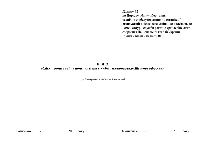 Книга учета ремонта имущества номенклатуры службы ракетно-артиллерийского вооружения на Ukroblik