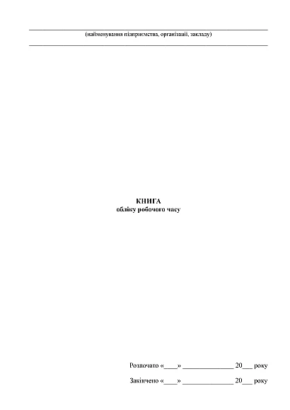 Книга обліку робочого часу купити з доставкою на Ukroblik