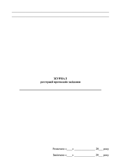 Журнал реєстрації протоколів засідання в наявності на Ukroblik