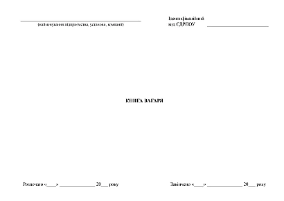 Книга весовщика купить с доставкой по Украине на Ukroblik