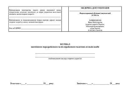 Журнал щозмінного передрейсового та післярейсового медичних оглядів водіїв на Ukroblik