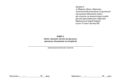 Книга обліку запасних частин, інструменту, приладдя, обладнання та матеріалів на Ukroblik