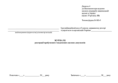 Журнал регистрации приходных и расходных кассовых документов купить на Ukroblik