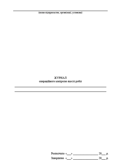 Журнал операционного контроля качества работ купить на Ukroblik
