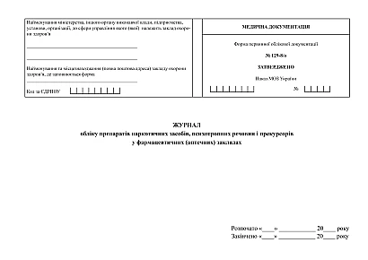 Журнал учета препаратов наркотических средств, психотропных веществ и прекурсоров в фармацевтических (аптечных) заведениях