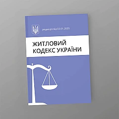 Журналы - Жилищный кодекс Украины