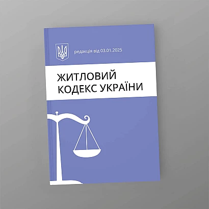Житловий кодекс України купити на Ukroblik