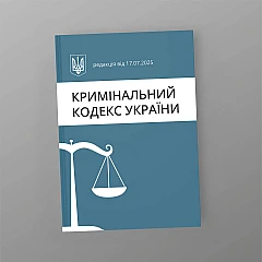 Журналы - Уголовный кодекс Украины