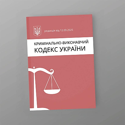 Кримінально-Виконавчий кодекс України на Ukroblik