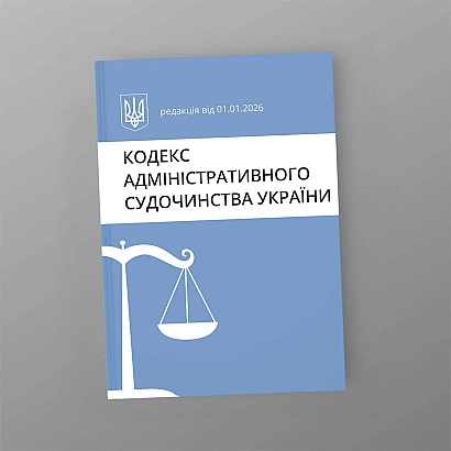 Кодекс административного судопроизводства Украины купить на Ukroblik