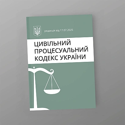 Гражданский процессуальный кодекс Украины купить на Ukroblik