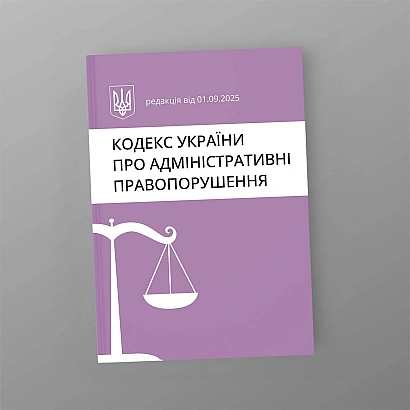 Кодекс Украины об административных правонарушениях купить на Ukroblik