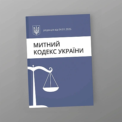Таможенный кодекс Украины купить на Ukroblik