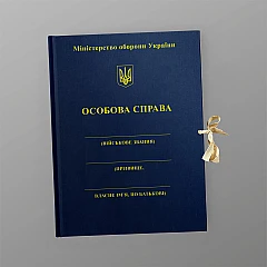 Журнали - Папка Особова справа для ЗСУ, Міністерство оборони України