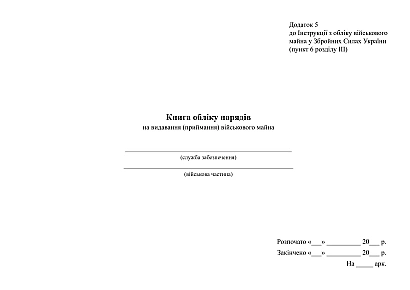 Книга обліку нарядів на видавання (приймання) військового майна Наказ 440