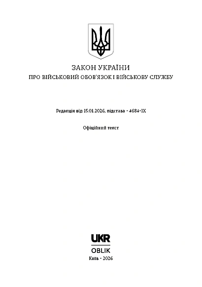 Закон України про військовий обов'язок і військову службу купити на Ukroblik