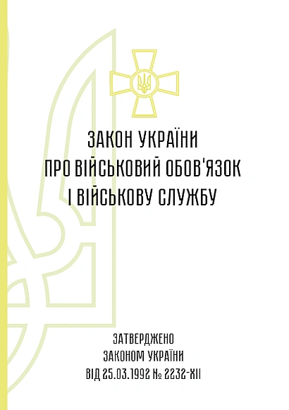 Закон України про військовий обов'язок і військову службу купити на Ukroblik