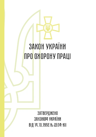 Закон Украины об охране труда купить на Ukroblik