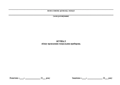 Купити Журнал обліку проведення генеральних прибирань на Ukroblik